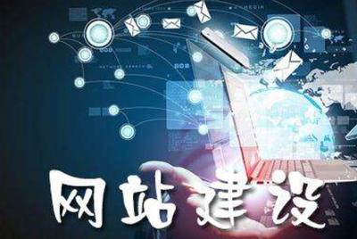 網站建設的核心優勢與關鍵要點