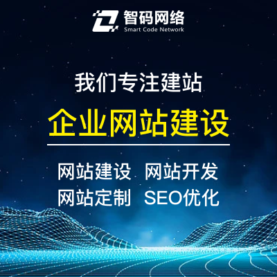 專業網站建設、開發、定制與推廣一站式解決方案